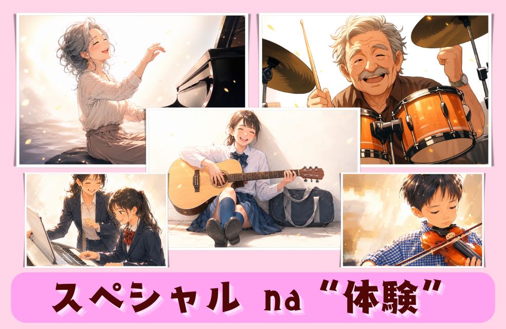 【弾いて感じて、書いて実感。】スペシャル na ”体験” キャンペーン　開催中！